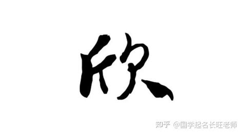 欣的名字|带欣字结尾的女孩名字